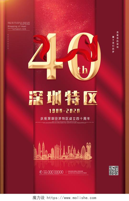 红色喜庆深圳特区40周年深圳40周年海报